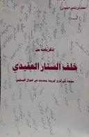 ذكريات من خلف الستار العقيدي 