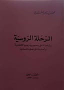 الرحلة الروسية
