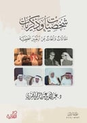 شخصيات وذكريات