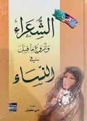 معجم الشعراء  واروع ما قيل في النساء