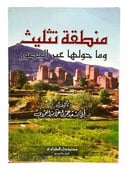 منطقة تثليث وما حولها عبر العضور