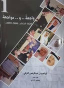 واجهة ومواجهة 1-2