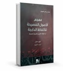 معجم الأصول الفصيحة للألفاظ الدارجة