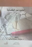 الخلود عبر الكتابة