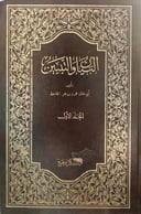 البيان والتبيين1_4