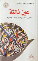 عين ثالثة 