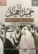 جميل الحجيلان مسيرة في عهد سبعة ملوك جزئين