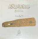 وسائل كتابة القرآن الكريم عبر التاريخ