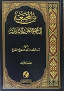 من المجمعة إلى مجمع البحوث الإسلامية 1 / 2 
