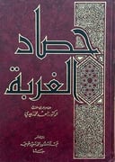 حصاد الغربة