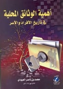 أهمية الوثائق المحلية في تاريخ الأفراد والأسر