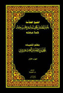 الشيخ عبدالله بن محمد بن حميد كما عرفته 1 / 2 
