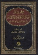 معجم ألفاظ الشجاعة والإقدام 