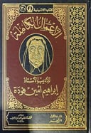 الاعمال الكاملة ابراهيم أمين فودة