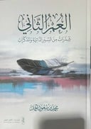 العمر الثاني شذرات من السير الذاتية والمذكرات