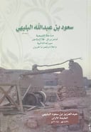 سعود بن عبدالله البليهي 