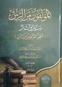 المؤلفون من الرس سيرة وآثار 1 / 2 