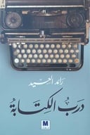 درب الكتابة