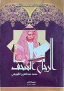 الرجل المتحف محمد عبدالعزيز القويعي                         
