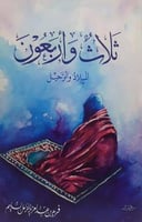 ثلاث وأربعون الميلاد والرحيل