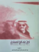 أطل على أفق المستحيل (شعر)