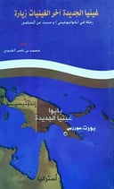 غينيا الجديدة اخر الغينيات زيارة 