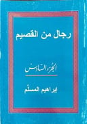 رجال من القصيم الجزء 6