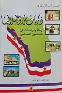 ذكريات من يوغسلافيا