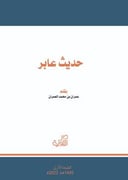 حديث عابر