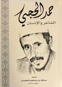 حمد الحجي الشاعر والإنسان