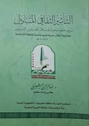 التأثير الثقافي المتبادل بين حضرموت وبلاد الحرمين الشريفين 