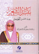 نقد الشعر عند حسن الهويمل 