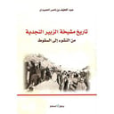 تاريخ مشيخة الزبير النجدية 