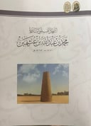 السجل العلمي لندوة محمد بن عبدالله بن عثيمين 