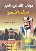 موقف الملك عبدالعزيز من قضية فلسطين