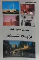 سطور :من المنظور والمأثور عن بلاد التكرور
