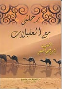 رحلتي مع العقيلات