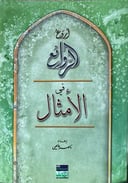 اروع الروائع في الأمثال