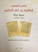 الشيخ القاضي ابراهيم بن حمد الجاسر