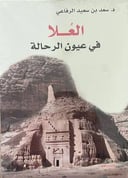 العلا في عيون الرحالة