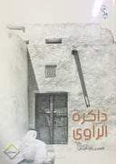 ذاكرة الراوي