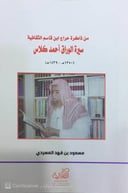 سيرة الوراق أحمد كلاس