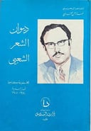 ديوان الشعر الشعبي 