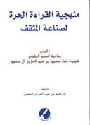منهجية القراءة الحرة لصناعة المثقف 
