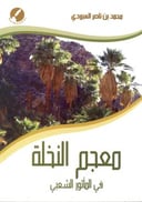 معجم النخلة في المأثور الشعبي 