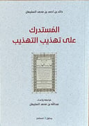 المستدرك على تهذيب التهذيب                                  