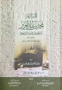 الأمير الزاهد محمد بن عبدالعزيز بن سعود بن فيصل آل سعود