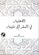 الاعتبار من السفر إلى مليبار