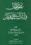 عقود الجمان لأيام آل سعود في عمان 