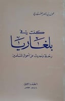كنت في بلغاريا رحلة وحديث عن أحوال المسلمين 